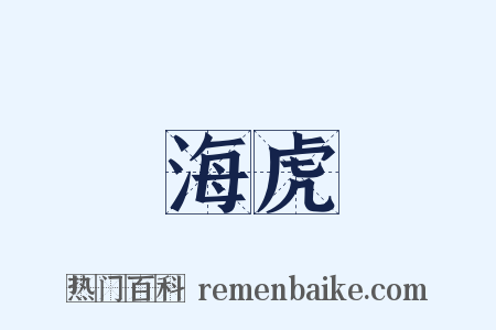海虎是什么意思的图片
